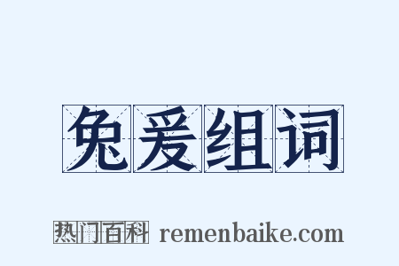 兔爰组词是什么意思的图片